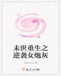 末世重生之逆袭女主