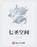 七度空间安全吗