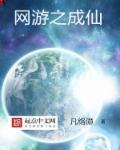 一剑成仙网游