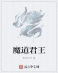 魔道剑君