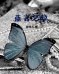 蓝言之隐是什么意思
