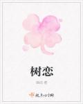 树恋 家族