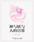 神和妖可以在一起吗