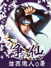 争仙的笔顺