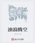 浊浪排空下一句