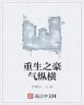 重生之豪门强势归来的全集免费阅读