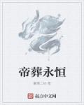 永恒帝尊动漫