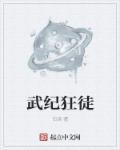武狂百科
