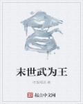 末世为王TXT