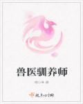驯兽师有危险吗