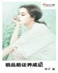 我的极品是前任第一季