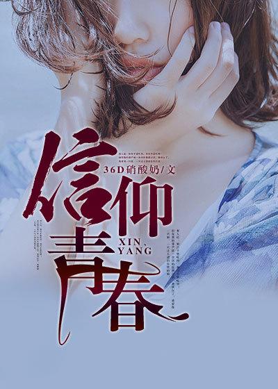 信仰青春感想