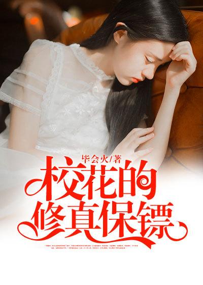 校花的修真全才