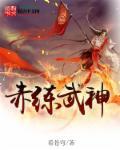 赤龙武神全部境界划分