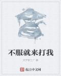 不服来打我的网名