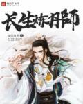 长生炼丹师乱葬岗