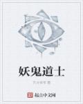 道士是妖怪