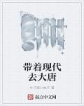 带着现代去大唐免费阅读