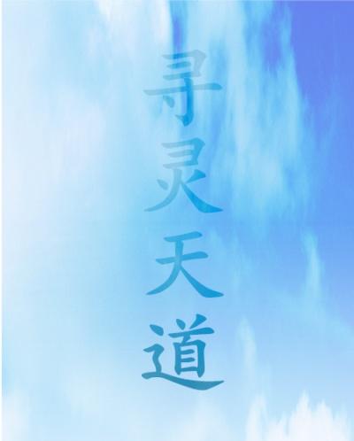 寻灵医道诊所