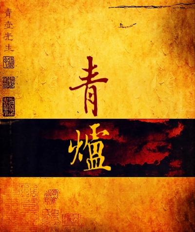 青唐