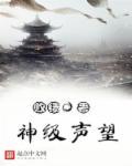 声望等级小有名气