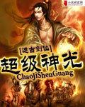 超级神进化介绍