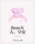 boss大人的图片