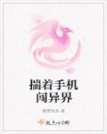 带着手机闯异界在哪里看