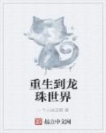 重生龙珠异界称霸