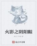 火影之阴阳写轮眼