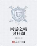 网游 精灵ol