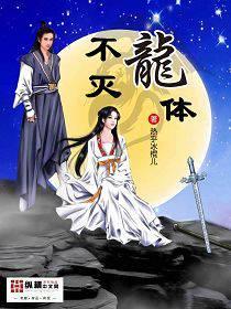 不灭龙体 神体