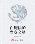 白魔法大全