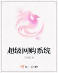 超值网购