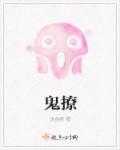 鬼撩衣服吃干抹净的原文