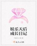 娱乐天后重生