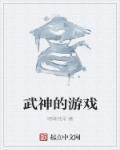 武神的游戏名字大全