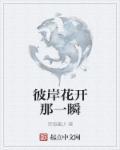 彼岸花开开彼岸说说