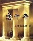 恋千年之梦云音白衡全文免费阅