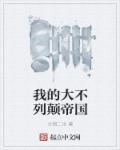 我的大不列颠帝国-兰彻二世