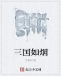三国柳如烟