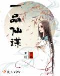 一品仙娇百度百科