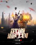 武道在原始
