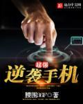 最强逆袭评价