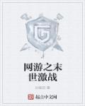 网游之末世强人在线阅读