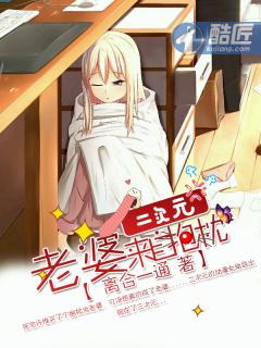 二次元老婆来自抱枕在线阅读