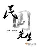 民国先生不可能是钓系美人