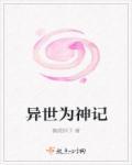 异世为僧百度百科女主角