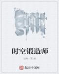 时空猎人锻造