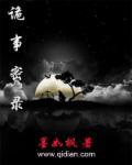 诡秘实录